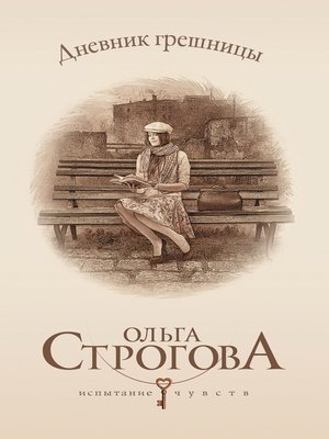 cover image of Дневник грешницы